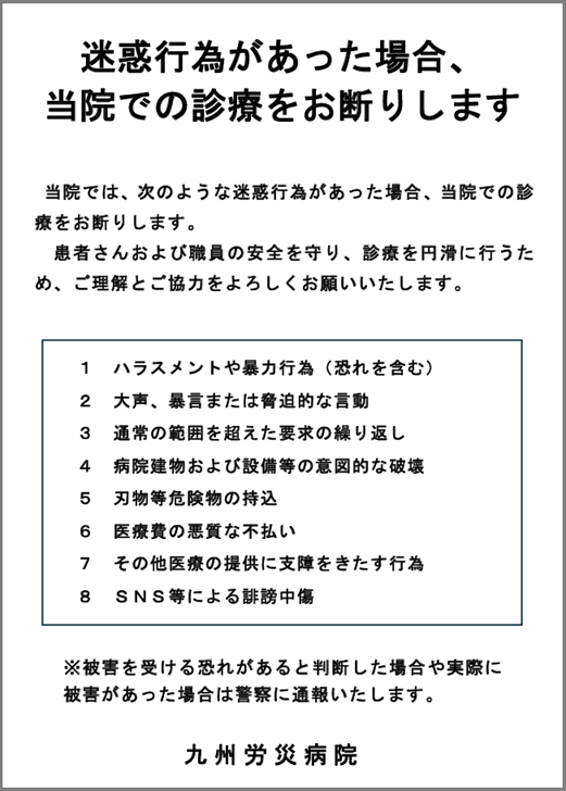 迷惑行為があった場合、当院での診療をお断りします